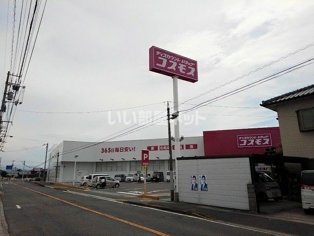 ドラックストア　ディスカウントドラッグコスモス 飯山店（ドラッグストア）まで353m
