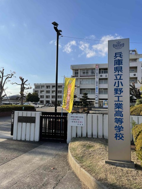 高校・高専　兵庫県立小野工業高等学校（高校・高専）まで1600m