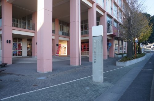 中学校　日立市立駒王中学校（中学校）まで281m