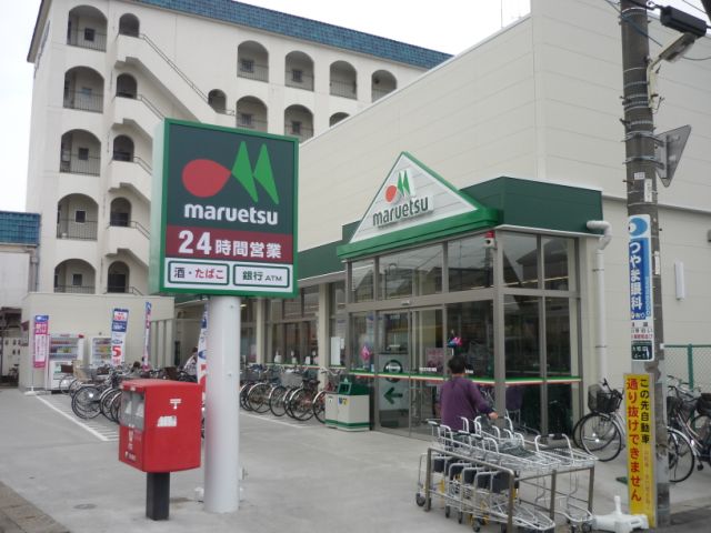 スーパー　マルエツ（スーパー）まで360m