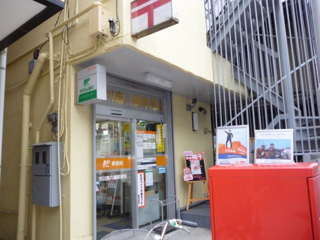 郵便局　南八幡郵便局（郵便局）まで340m