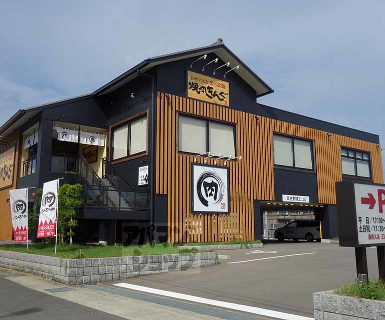 飲食店　焼肉きんぐ京都桂店（飲食店）まで120m