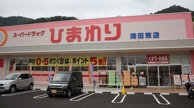 【安芸郡海田町砂走のアパートのドラックストア】