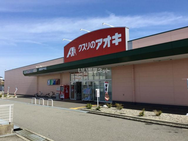 ドラックストア　クスリのアオキ　御経塚あやめ店（ドラッグストア）まで312m
