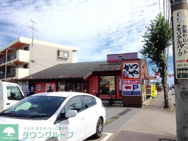 飲食店　かつや東京武蔵村山店（飲食店）まで3400m