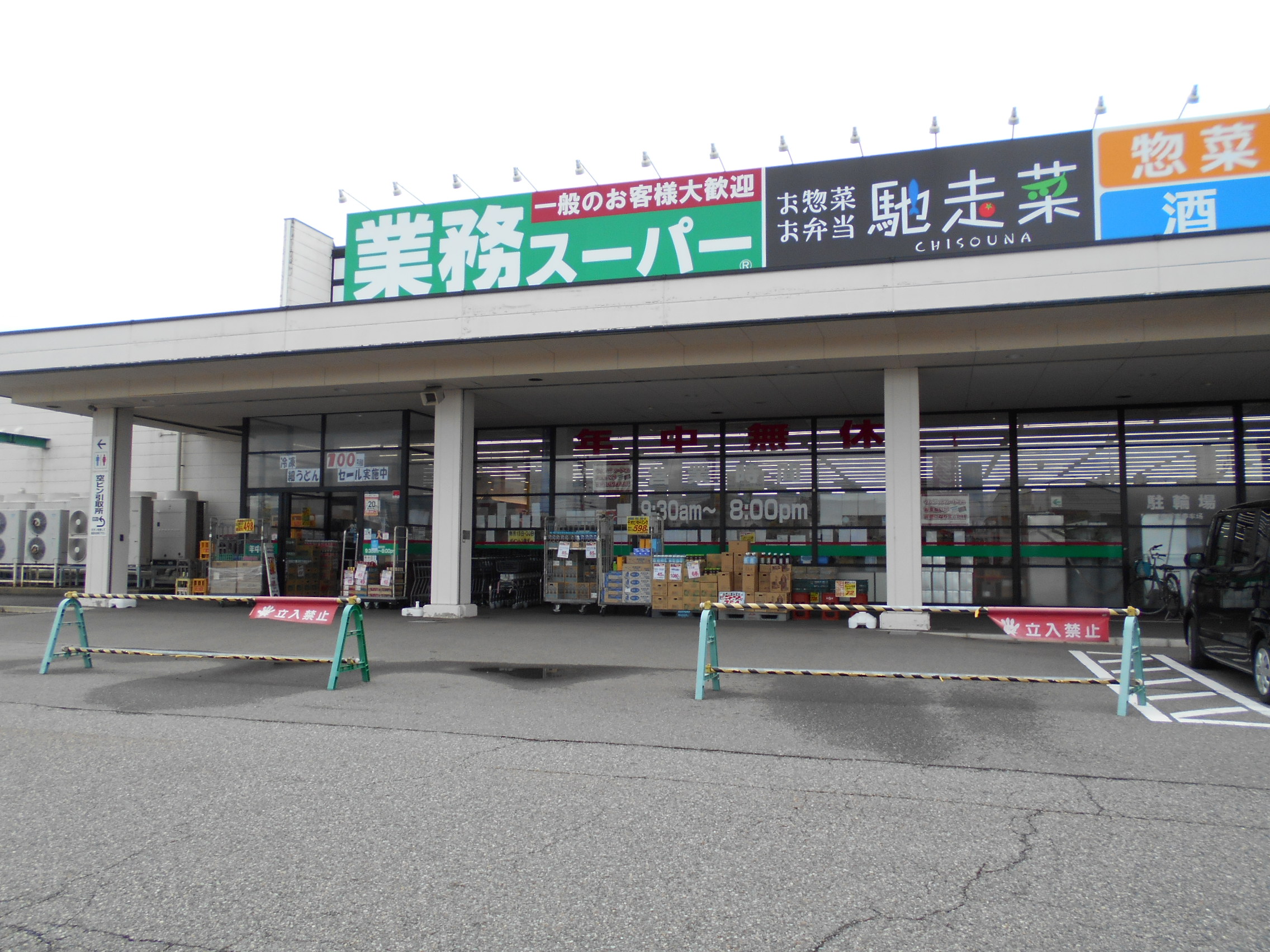 スーパー　業務スーパー和倉店（スーパー）まで1773m