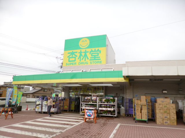 ドラックストア　杏林堂（ドラッグストア）まで570m