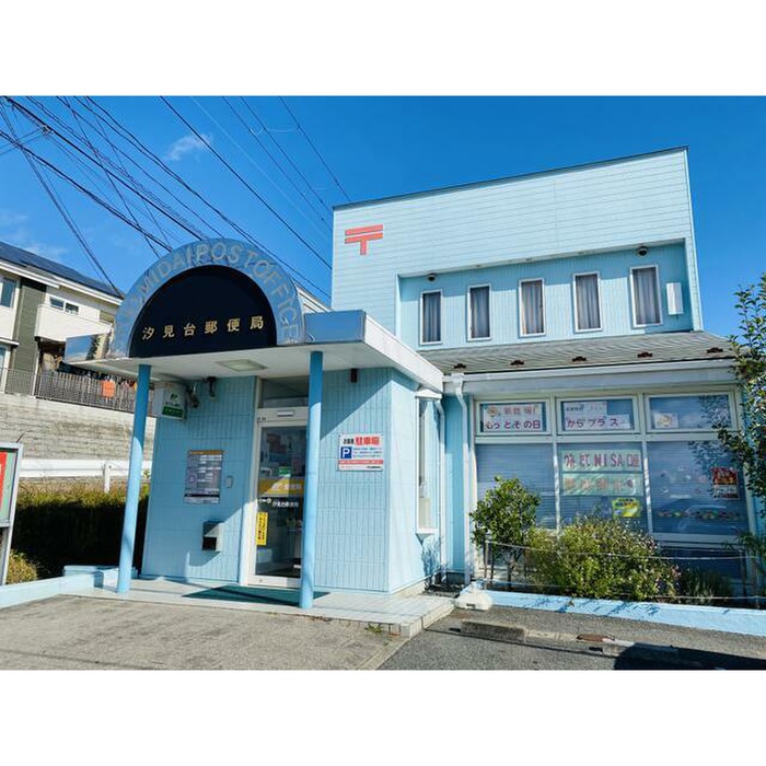 郵便局　汐見台郵便局（郵便局）まで601m