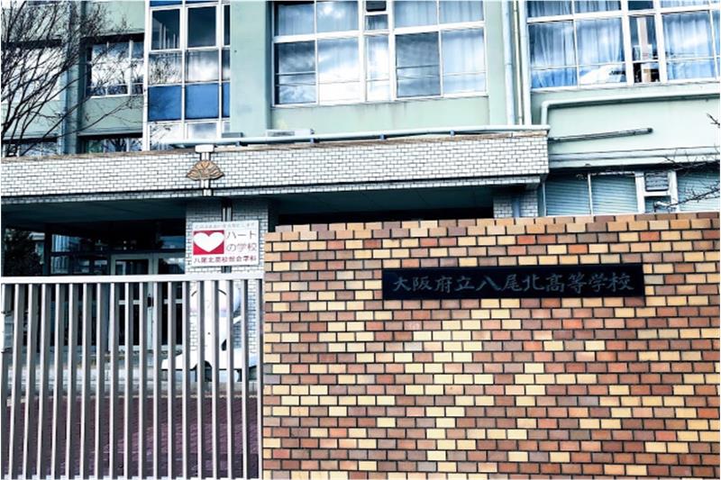 高校・高専　大阪府立八尾北高校（高校・高専）まで2027m