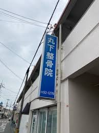 病院　丸下整骨鍼科院（病院）まで575m