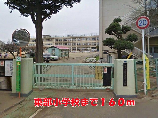 小学校　東部小学校（小学校）まで160m