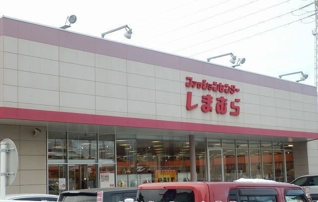 その他　しまむら（その他）まで450m