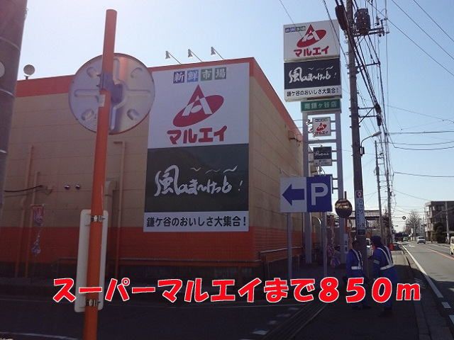 スーパー　マルエイ（スーパー）まで850m