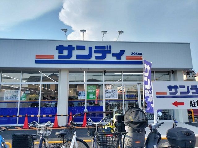 スーパー　サンディ交野郡津店様（スーパー）まで400m