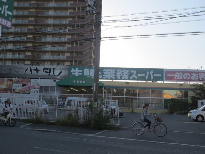 スーパー　業務スーパー（スーパー）まで400m
