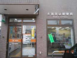 郵便局　大宮北袋郵便局（郵便局）まで503m