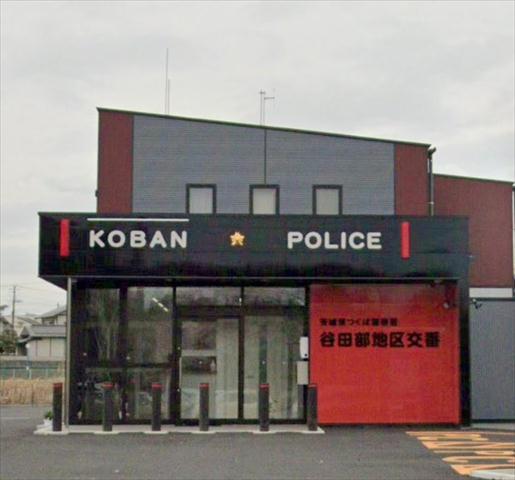 警察署・交番　つくば警察署　谷田部地区交番（警察署・交番）まで2445m
