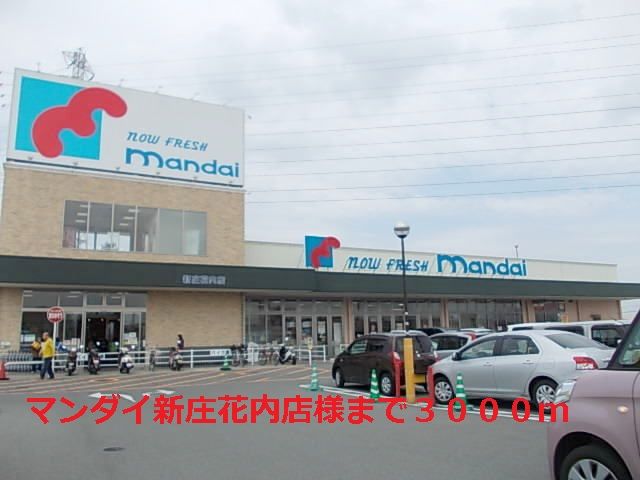 スーパー　マンダイ新庄花内店様（スーパー）まで3000m