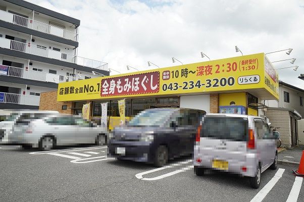 その他　りらくる 千葉加曾利店（その他）まで931m