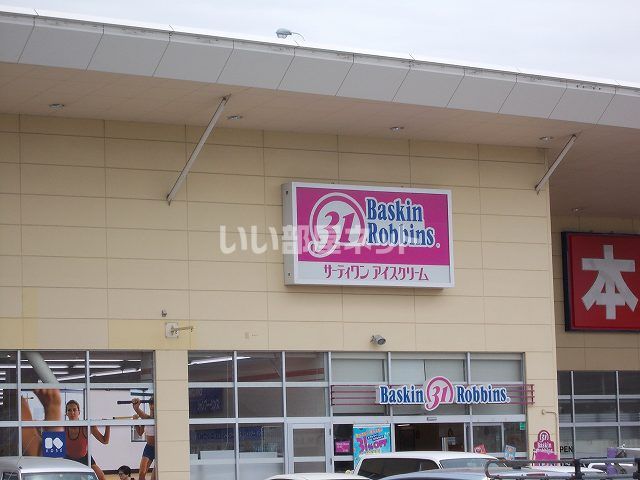 飲食店　サーティワンアイスクリーム　ヨークタウン新田東店（飲食店）まで831m