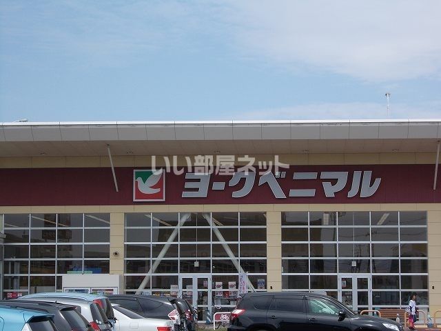 スーパー　株式会社ヨークベニマル 新田東店（スーパー）まで758m