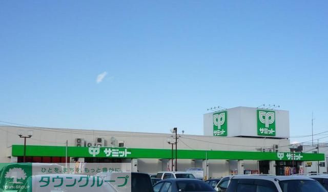 スーパー　サミット（スーパー）まで400m