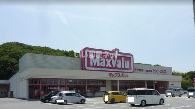スーパー　マックスバリュ（スーパー）まで1529m