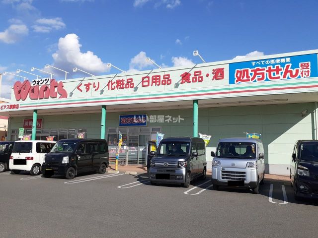 ドラックストア　ウォンツ ハピアス駅家店（ドラッグストア）まで820m