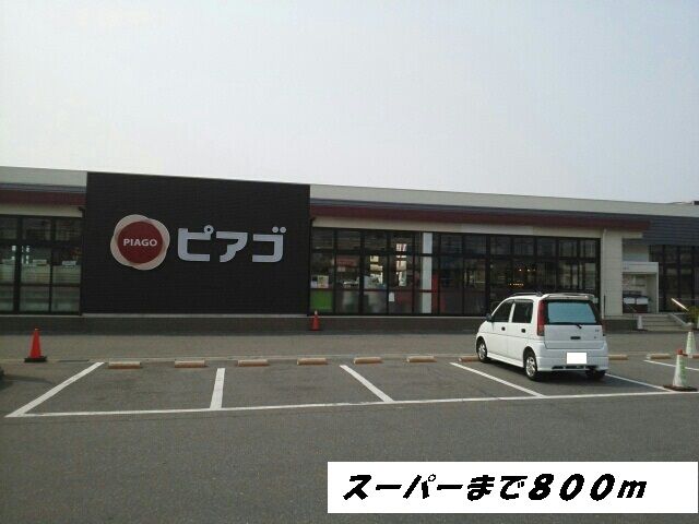 スーパー　ピアゴ（スーパー）まで800m