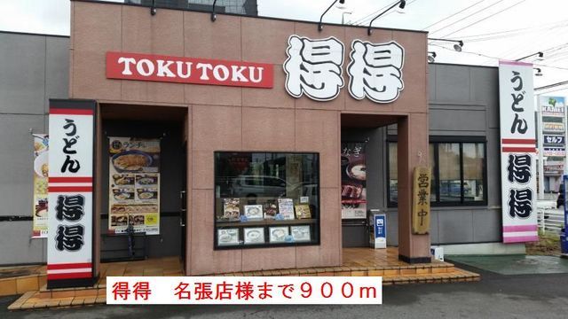 飲食店　得得名張店様（飲食店）まで900m