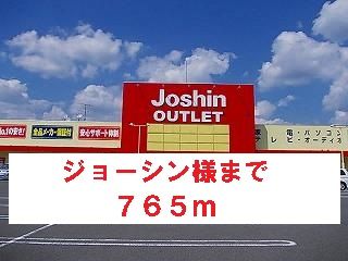 その他　ジョーシン様（その他）まで765m
