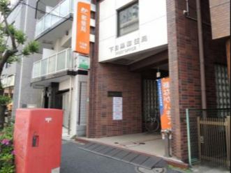 郵便局　下目黒郵便局（郵便局）まで422m