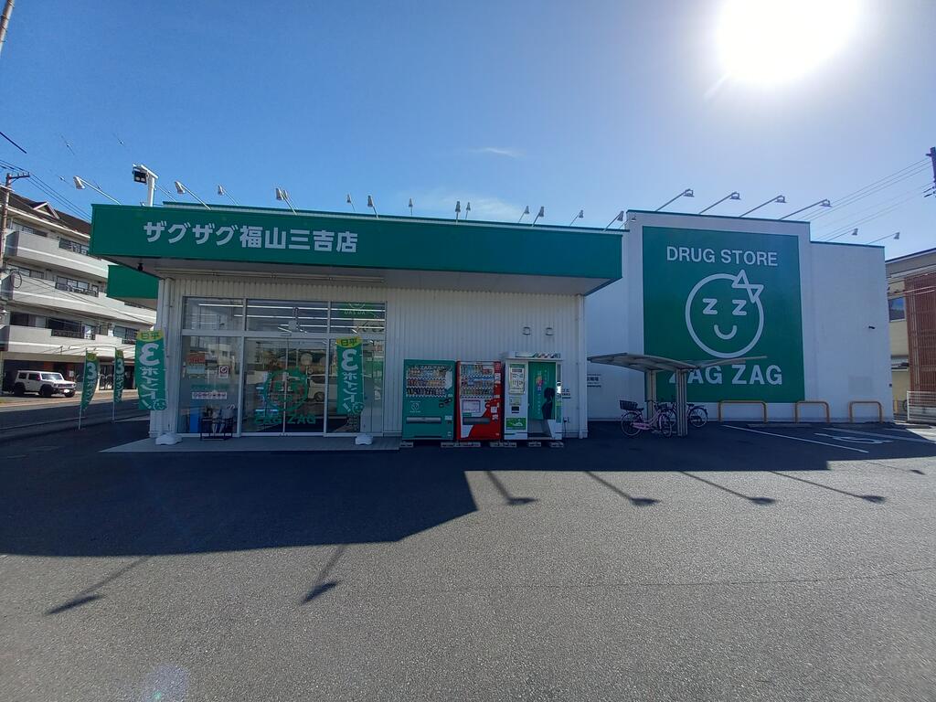 ドラックストア　ザグザグ福山三吉店（ドラッグストア）まで604m