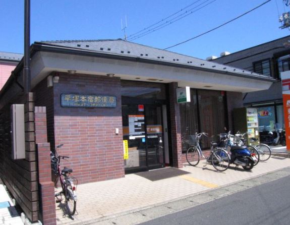 郵便局　平塚本宿郵便局（郵便局）まで492m