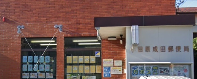 郵便局　小田原成田郵便局（郵便局）まで500m