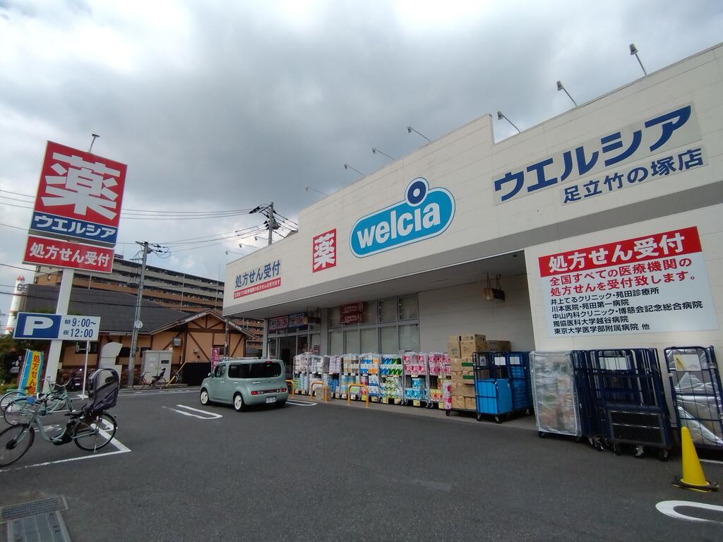 ドラックストア　ウエルシア足立竹の塚店（ドラッグストア）まで862m