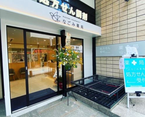 ドラックストア　なごみ薬局 赤坂見附店（ドラッグストア）まで147m