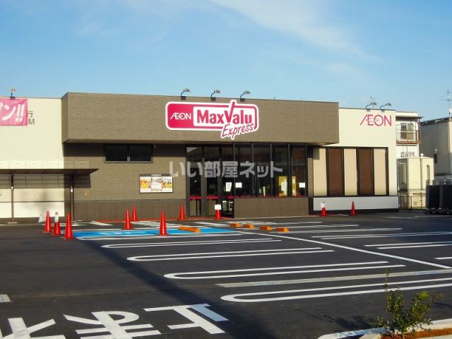 スーパー　Maxvalu Express上足洗店（スーパー）まで847m
