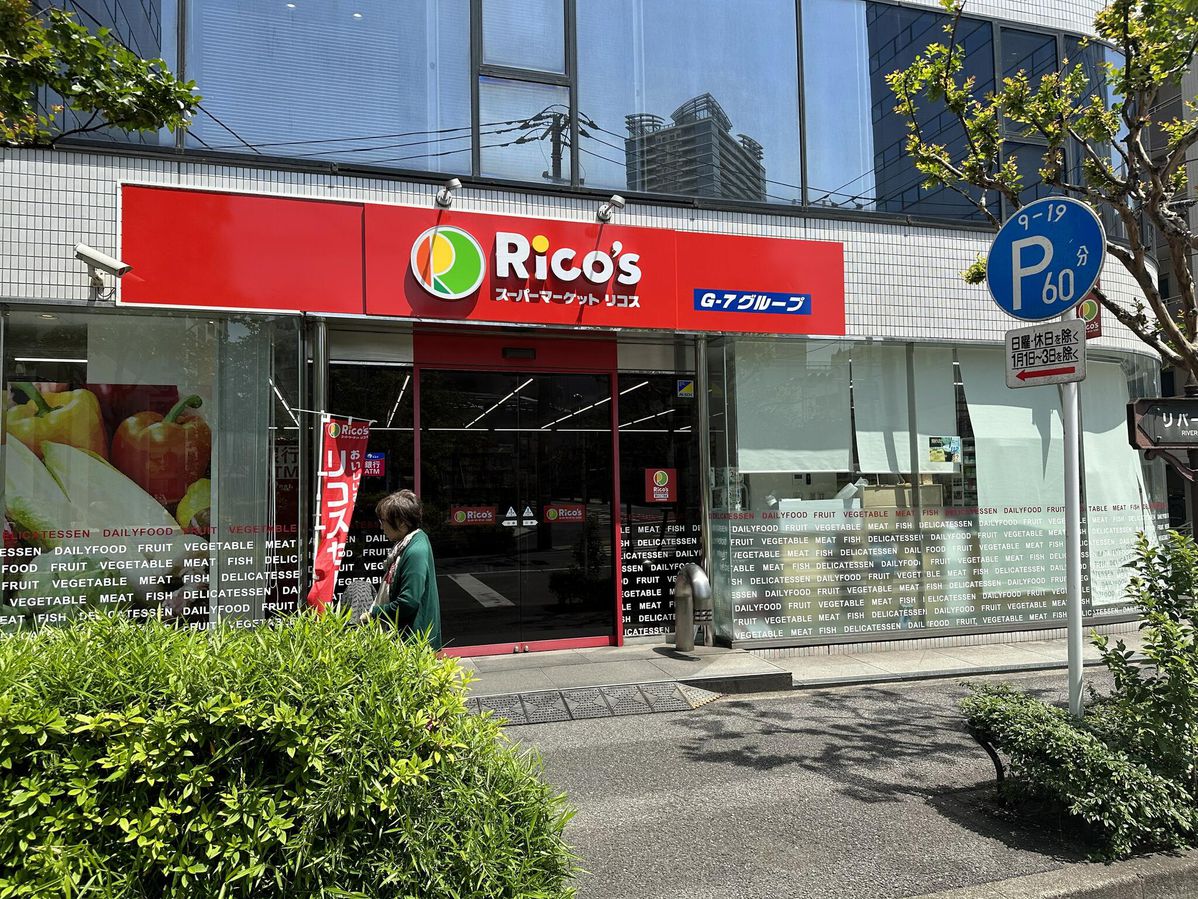 スーパー　スーパーマーケット リコス 新川２丁目店（スーパー）まで633m