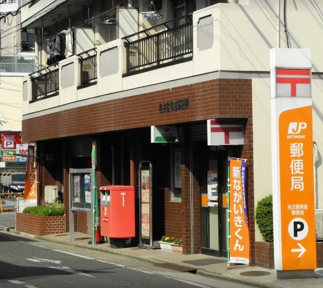 郵便局　名古屋車道郵便局（郵便局）まで396m