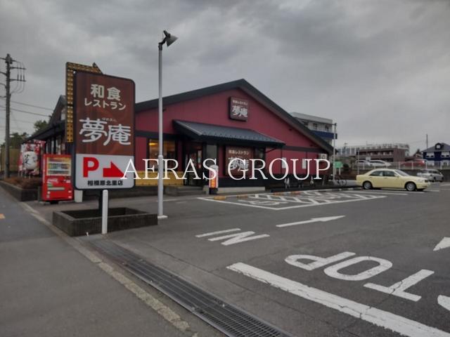 飲食店　夢庵 相模原北里店（飲食店）まで1054m