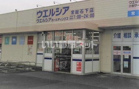 ドラックストア　ウエルシア常総石下店（ドラッグストア）まで1663m