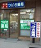 ドラックストア　つばさ薬局 下丸子店（ドラッグストア）まで516m