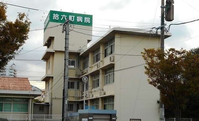 病院　拾六町病院.（病院）まで340m