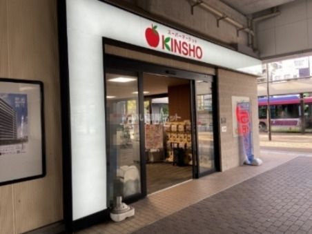 スーパー　スーパーマーケットKINSHO(近商) 東花園店（スーパー）まで515m