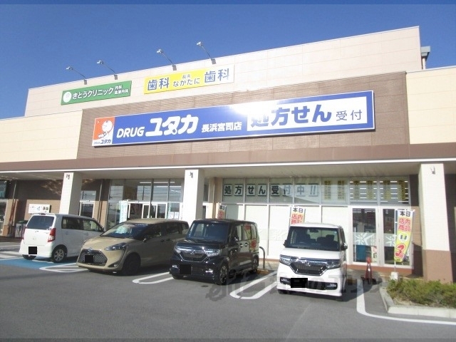 ドラックストア　ドラッグユタカ長浜宮司店（ドラッグストア）まで500m