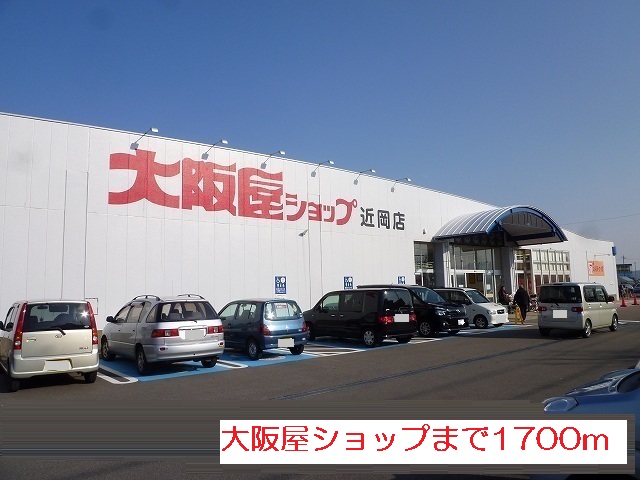 スーパー　大阪屋ショップ（スーパー）まで1700m