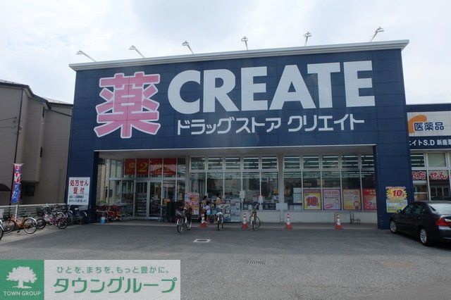 ドラックストア　クリエイトエス・ディー新座栗原店（ドラッグストア）まで598m