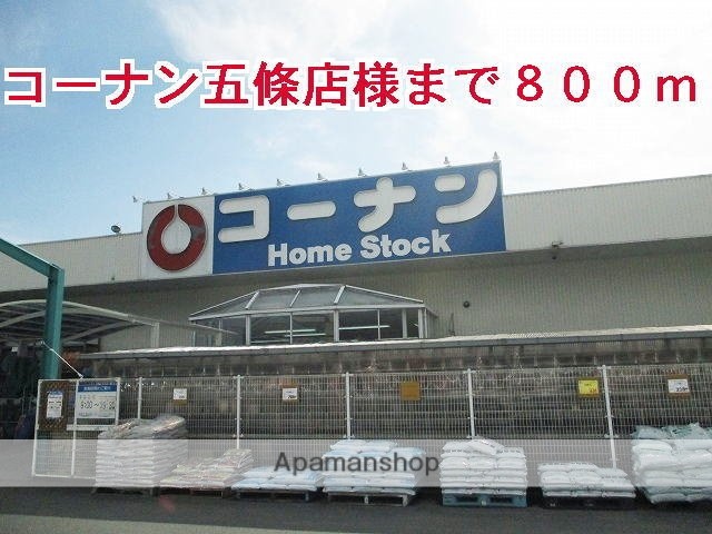 その他　コーナン五條店様（その他）まで800m