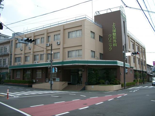 病院　上久保整形外科（病院）まで218m